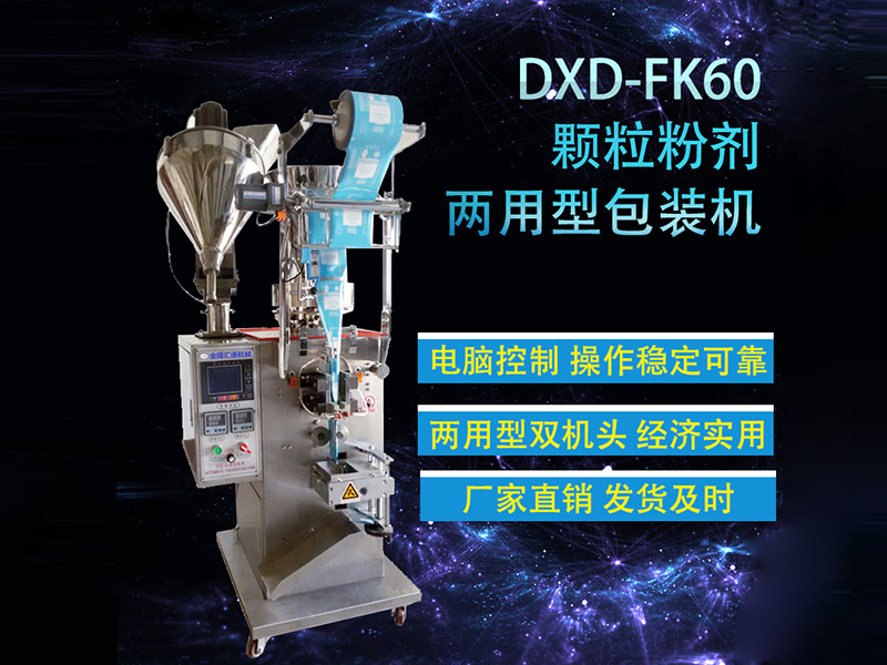 DXD-KF60两用型包装机