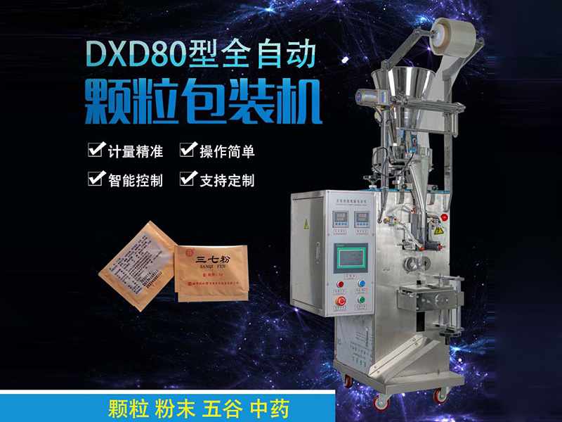 DXD80型全自动颗粒包装机