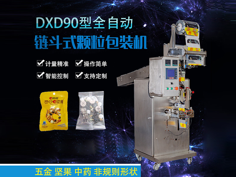 DXD90型全自动链斗式颗粒包装机