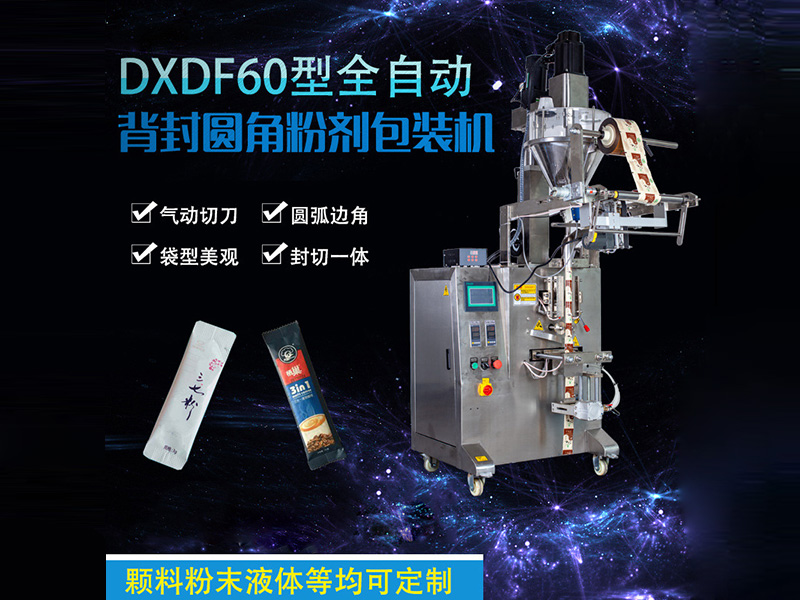 DXDF60型全自动背封圆角粉剂包装机