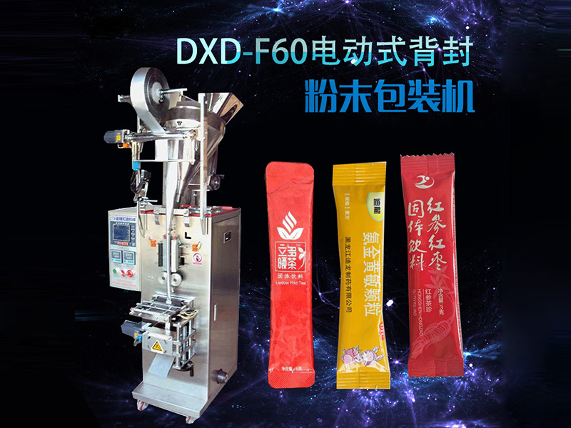 DXD-F60电动式背封粉末包装机